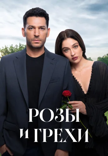 Розы и Грехи 1 сезон 1-36, 37 серия на русском языке смотреть бесплатно онлайн все серии