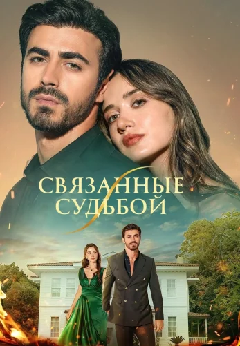 Между / Арафта 1-147, 148, 149 серия на русском языке смотреть бесплатно онлайн все серии